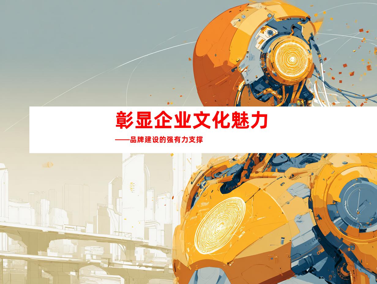 彰显企业文化魅力——品牌建设的强有力支撑