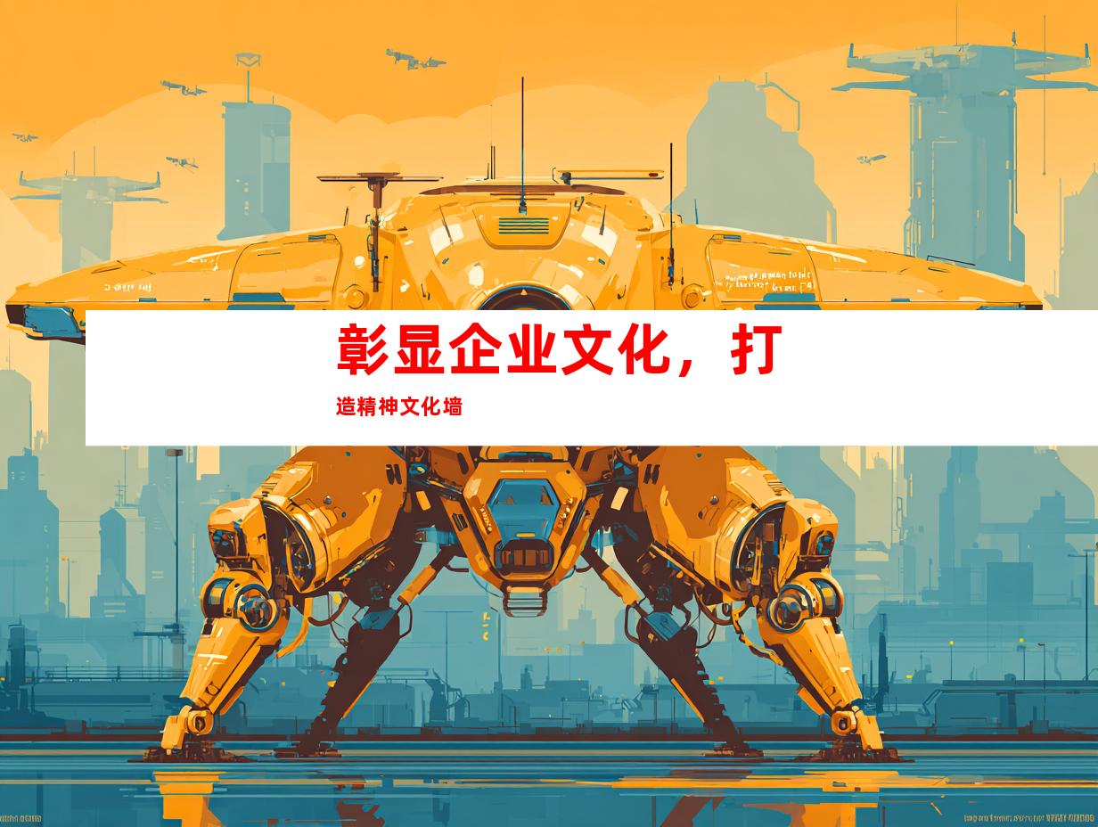 彰显企业文化，打造精神文化墙