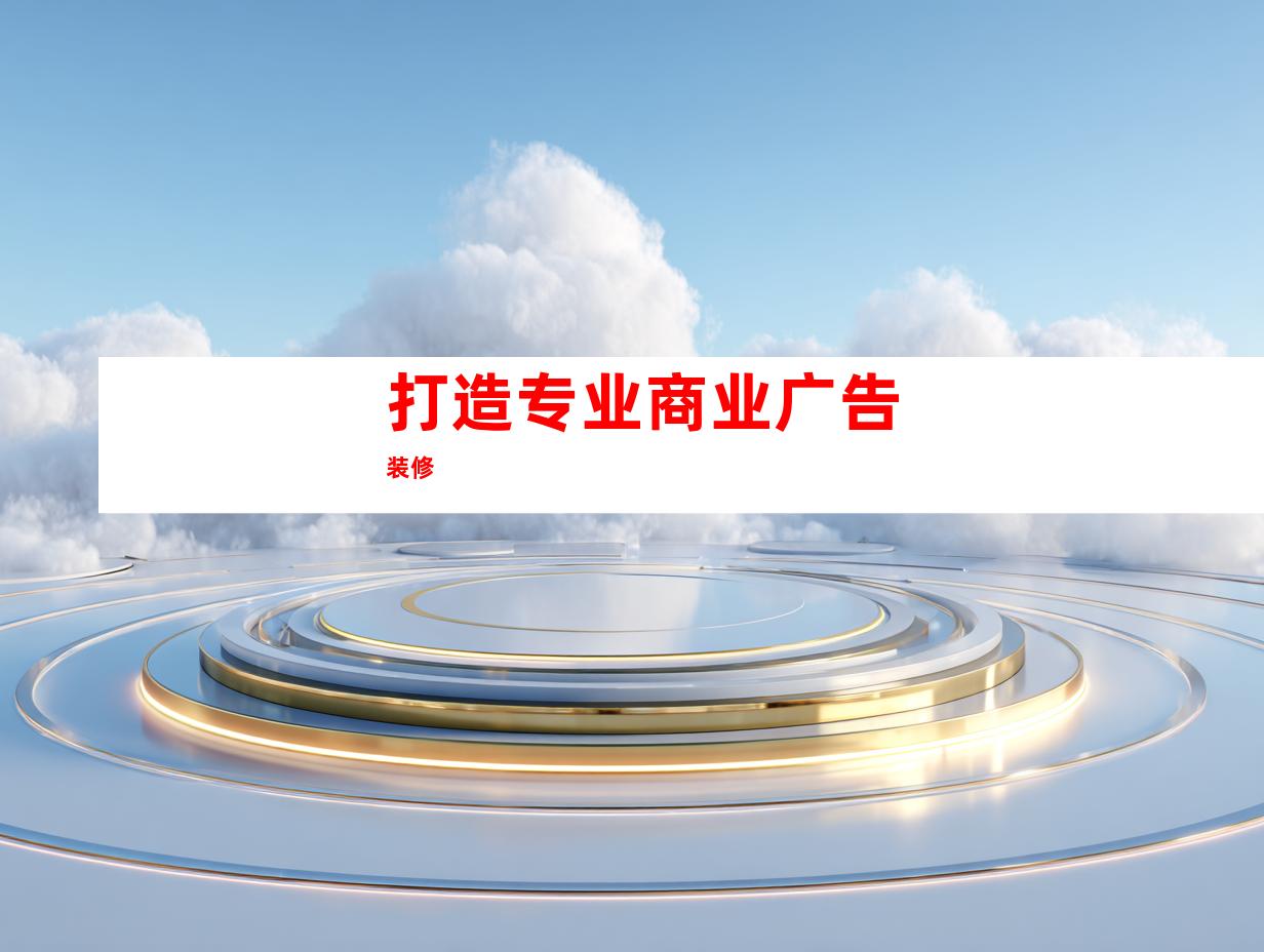 打造专业商业广告装修