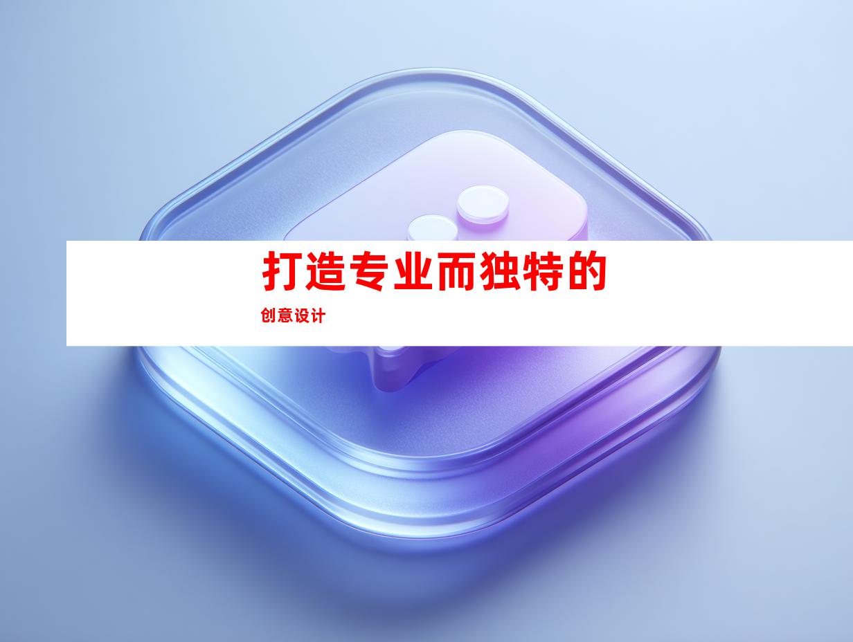 打造专业而独特的创意设计