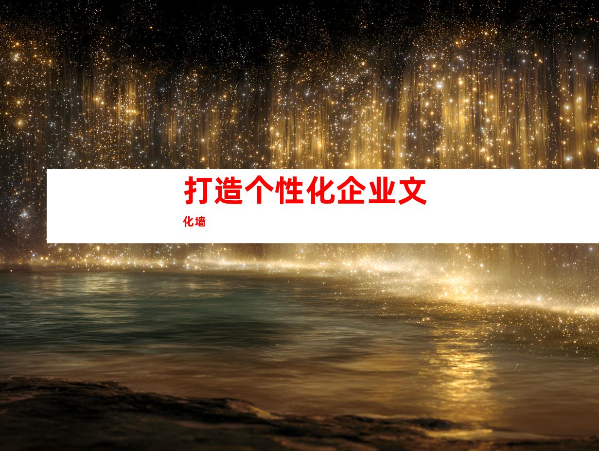 打造个性化企业文化墙