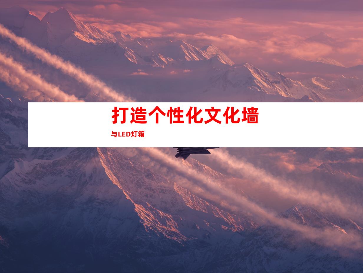 打造个性化文化墙与LED灯箱