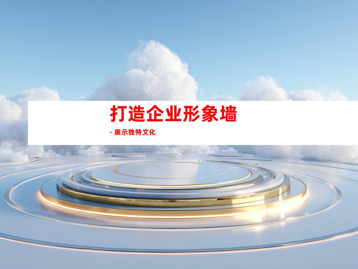 打造企业形象墙 - 展示独特文化