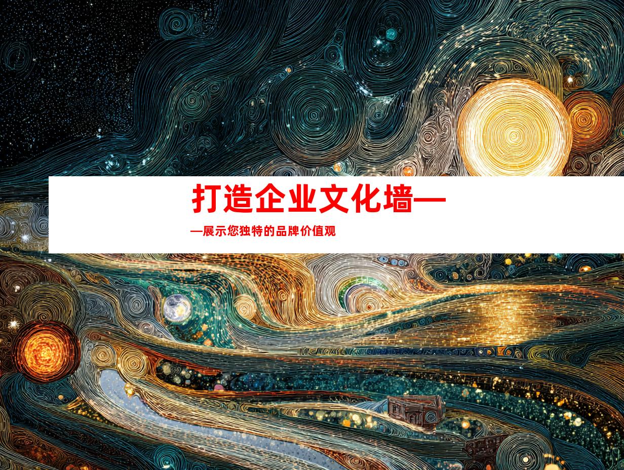 打造企业文化墙——展示您独特的品牌价值观