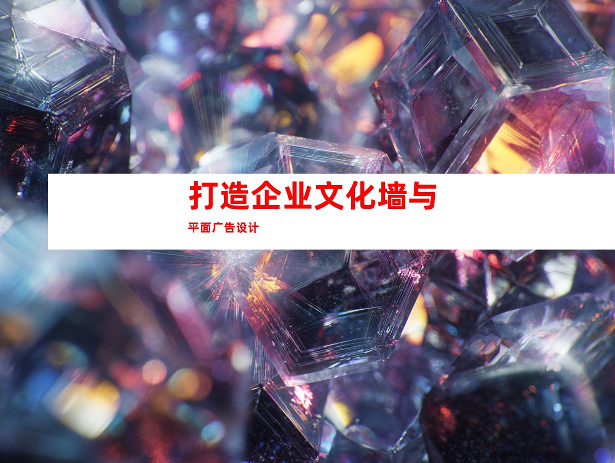 打造企业文化墙与平面广告设计