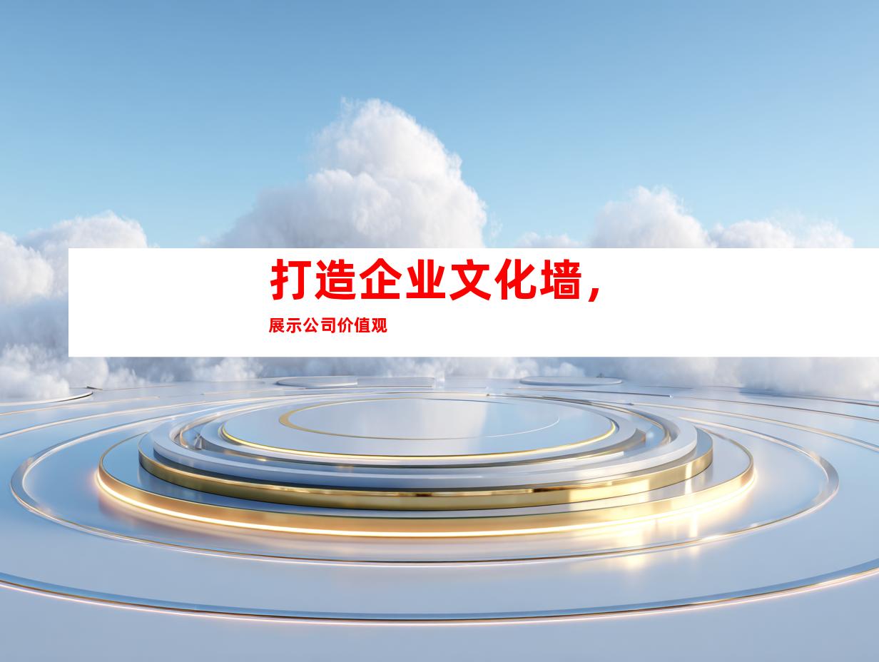 打造企业文化墙，展示公司价值观