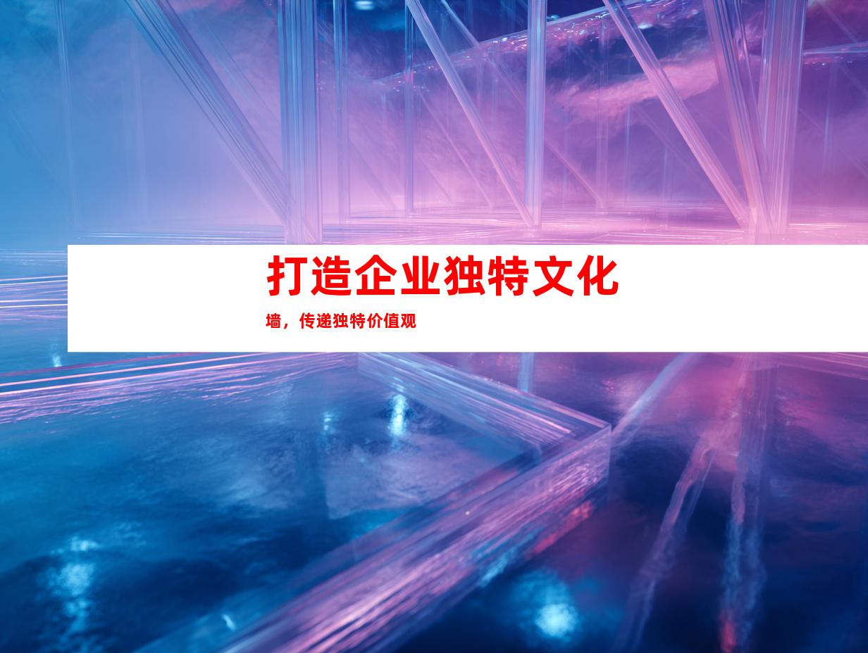 打造企业独特文化墙，传递独特价值观