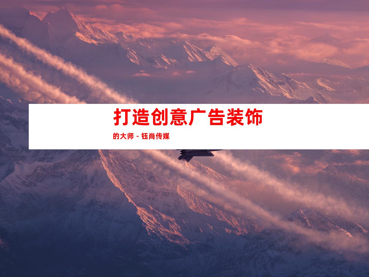 打造创意广告装饰的大师 - 钰尚传媒