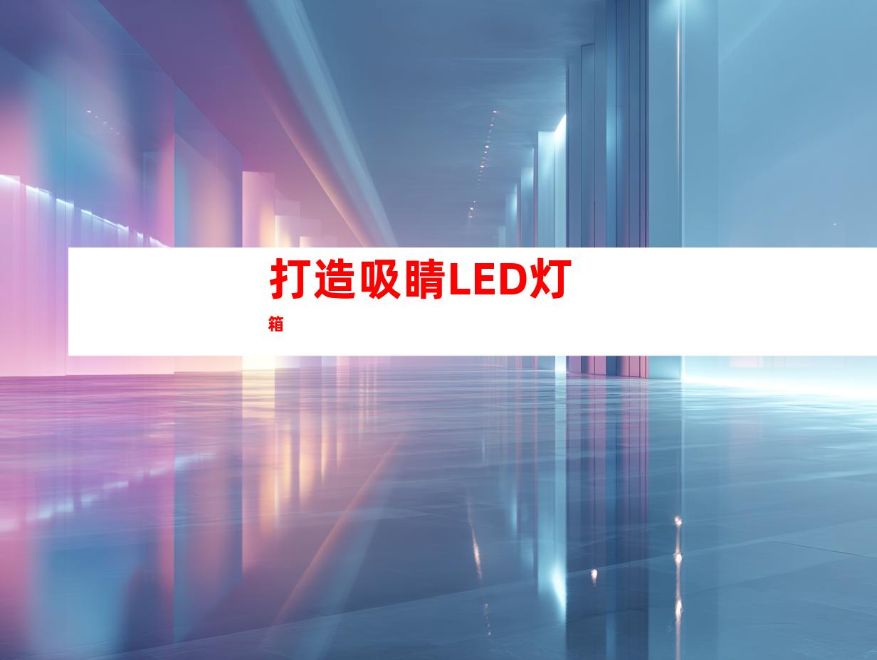 打造吸睛LED灯箱