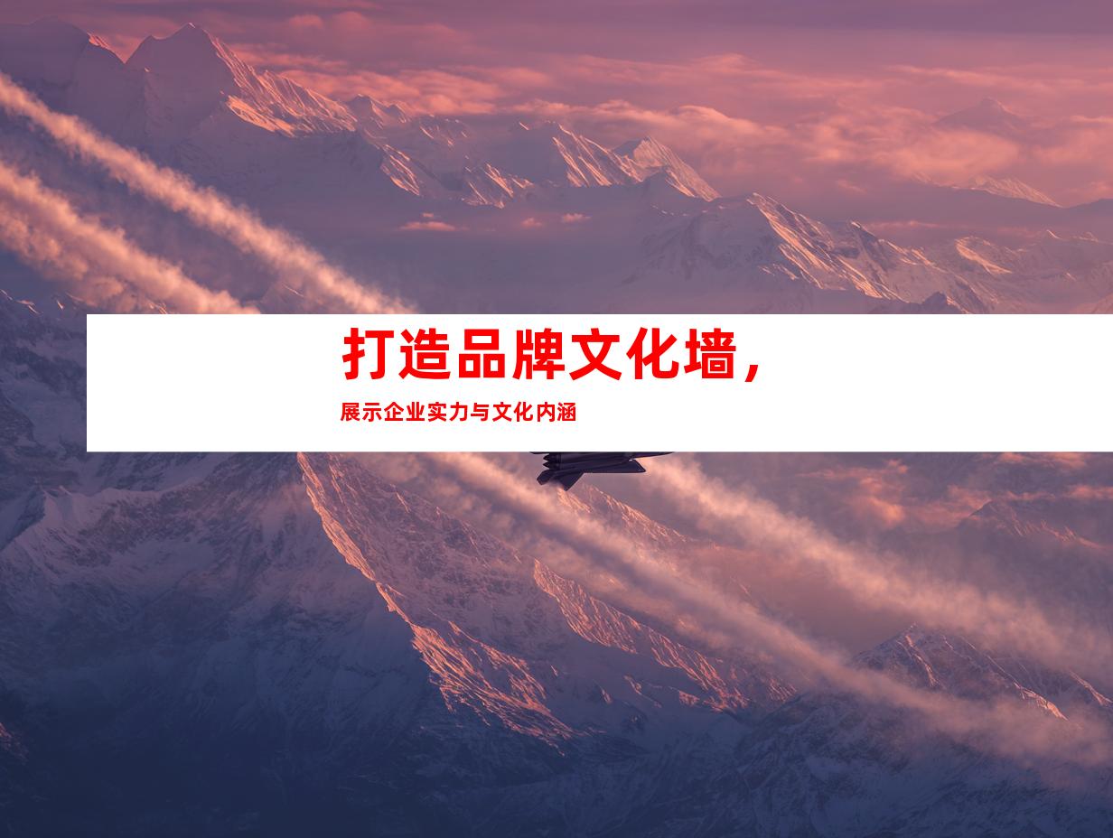 打造品牌文化墙，展示企业实力与文化内涵