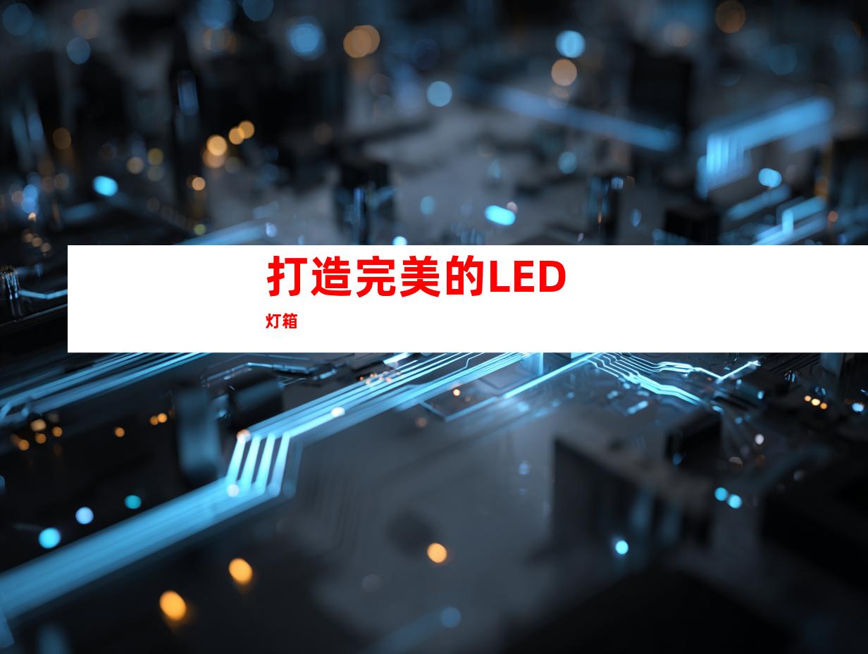 打造完美的LED灯箱