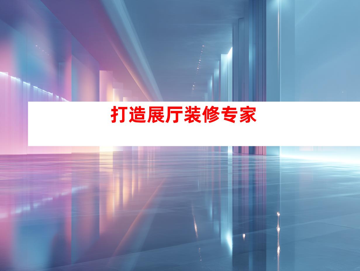 打造展厅装修专家