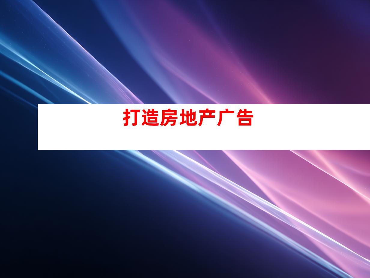 打造房地产广告