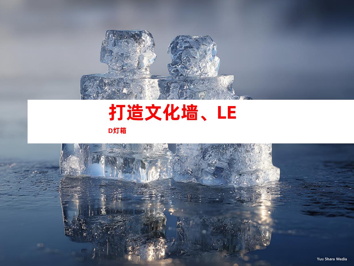 打造文化墙、LED灯箱