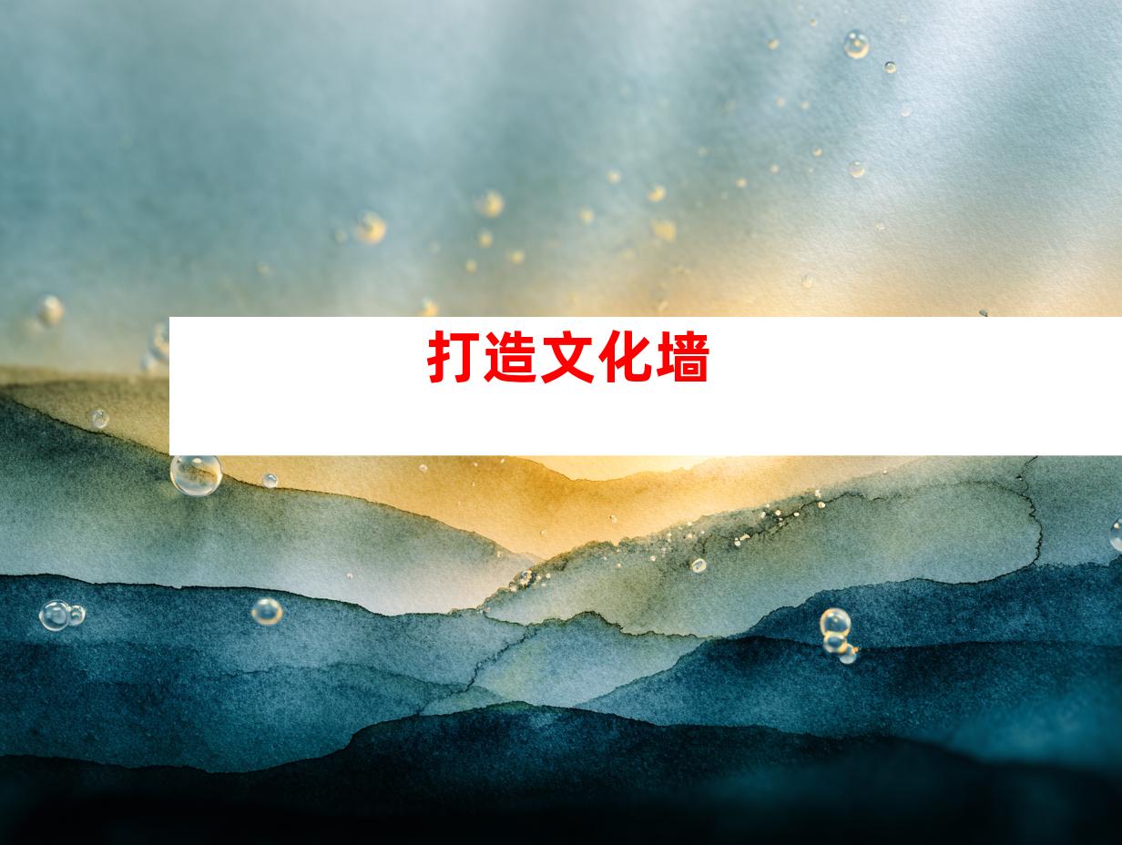 打造文化墙