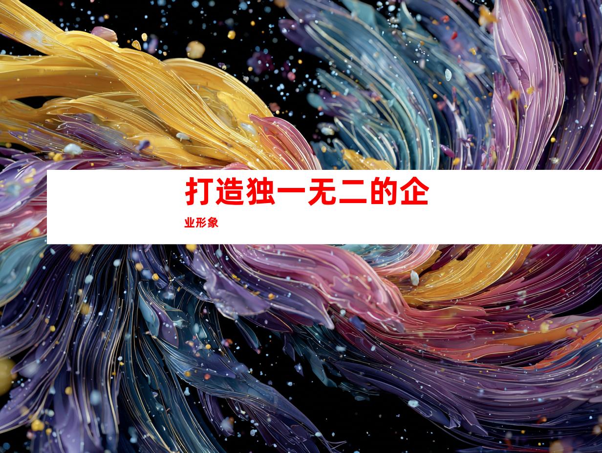 打造独一无二的企业形象