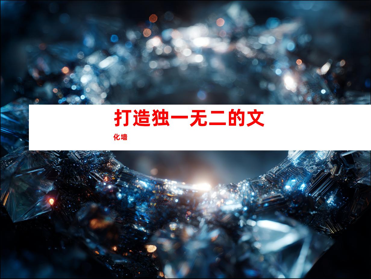 打造独一无二的文化墙
