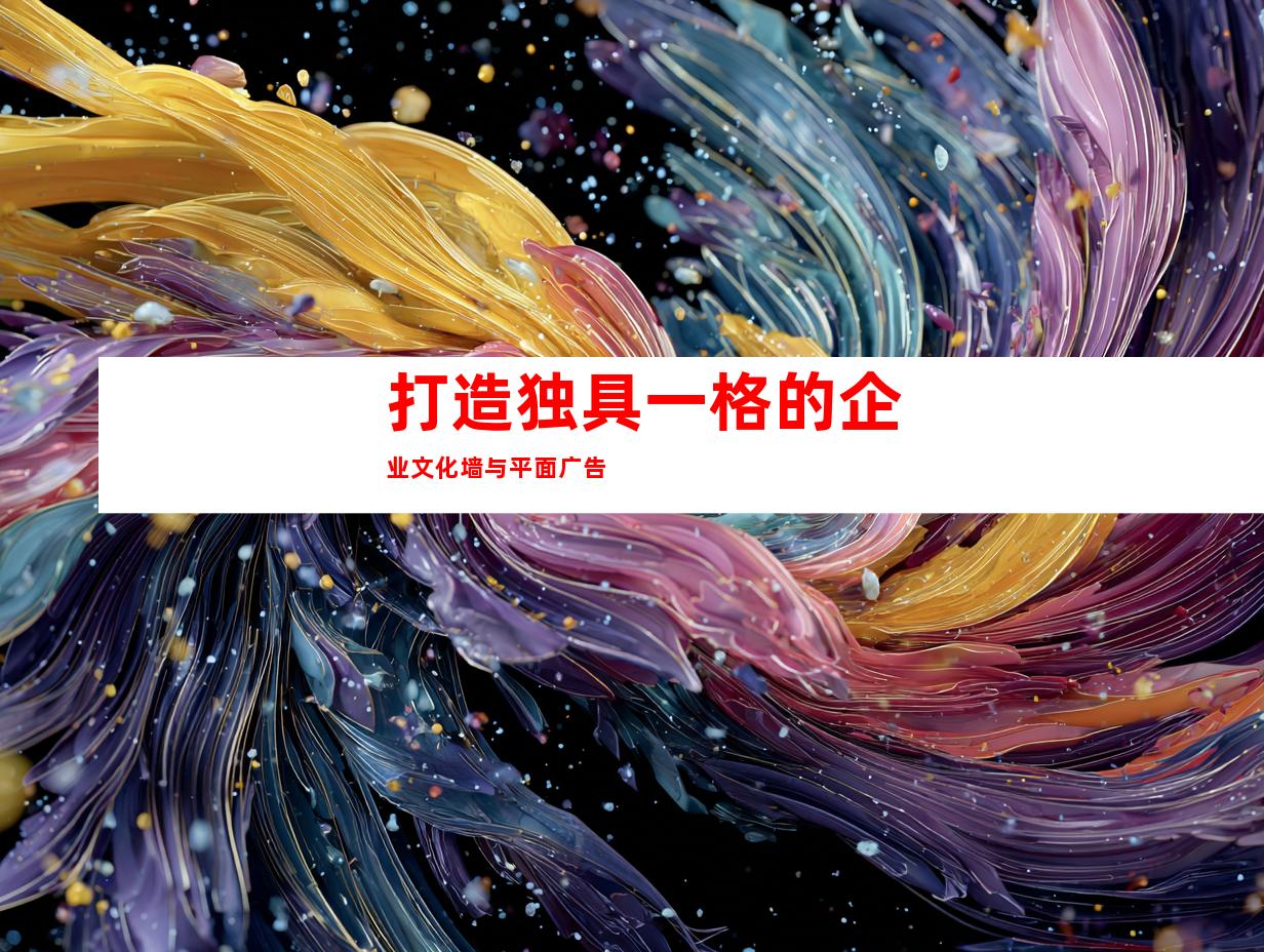 打造独具一格的企业文化墙与平面广告