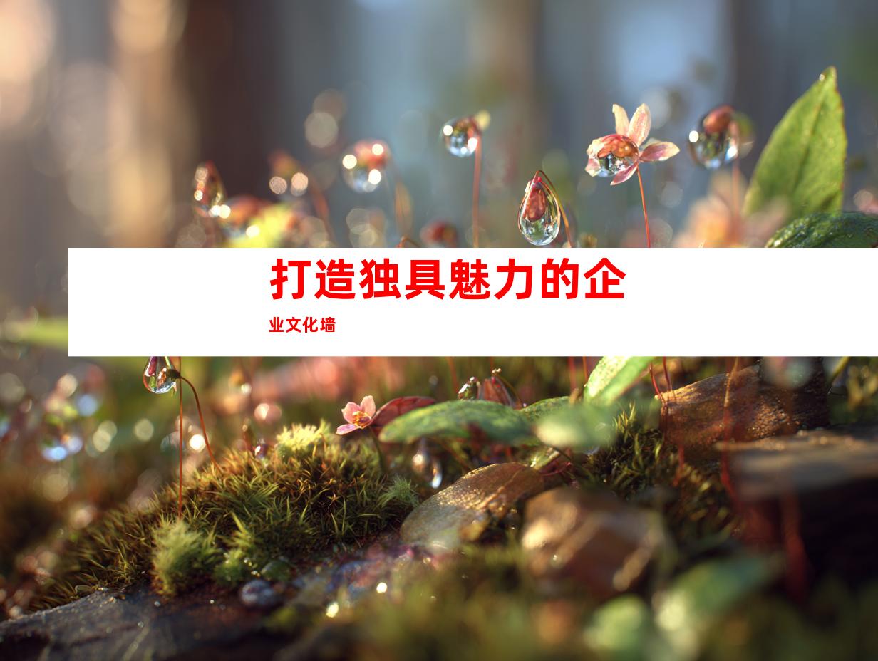 打造独具魅力的企业文化墙