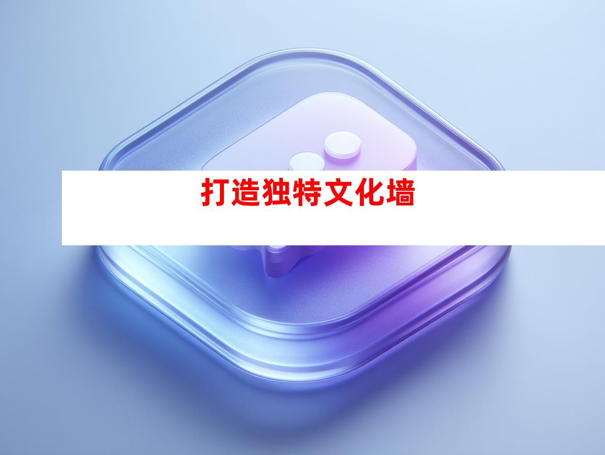 打造独特文化墙