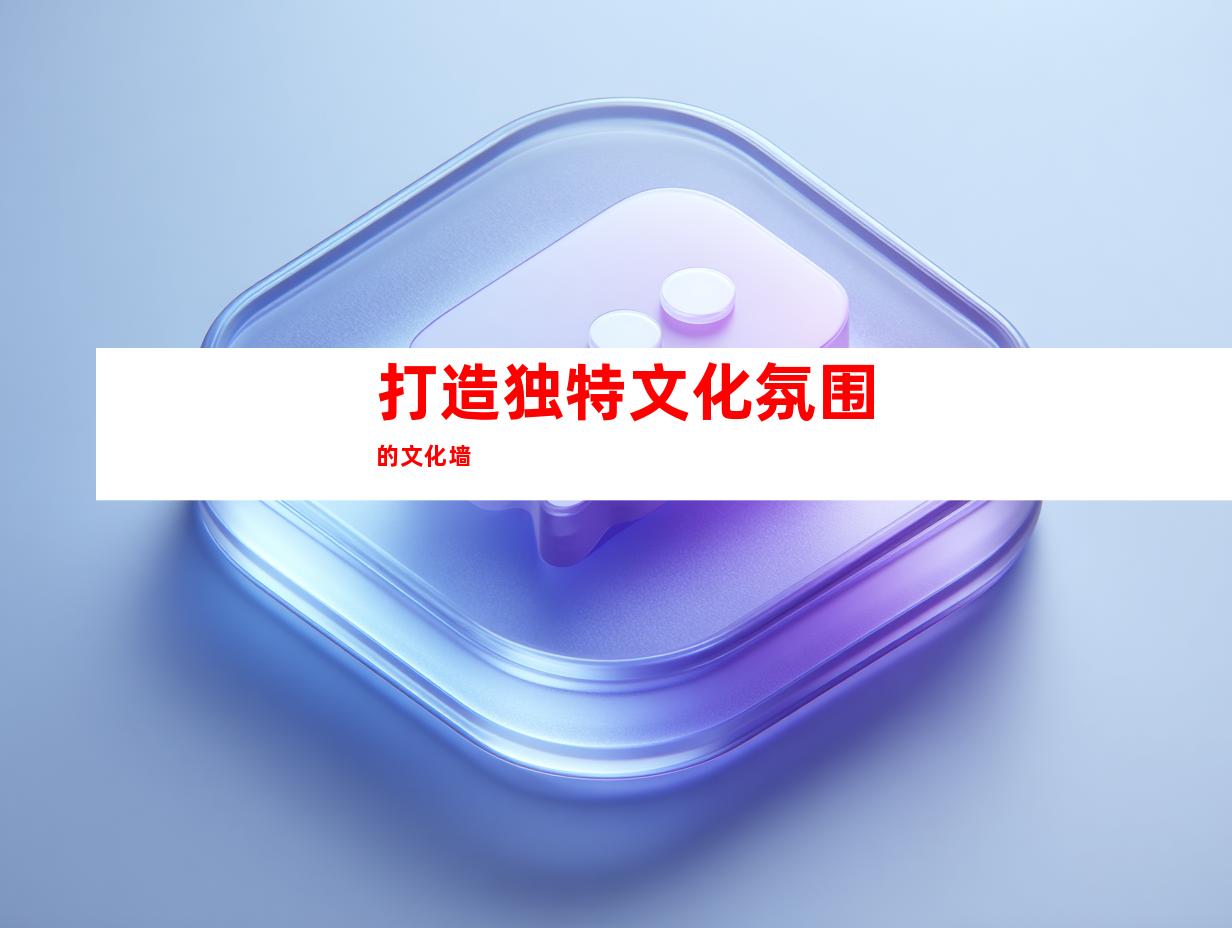 打造独特文化氛围的文化墙