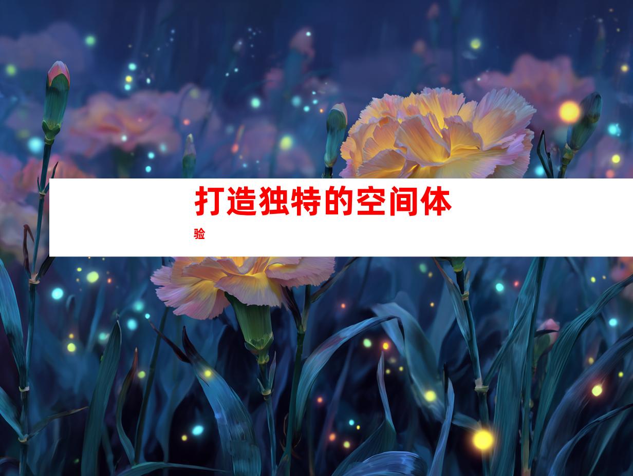 打造独特的空间体验
