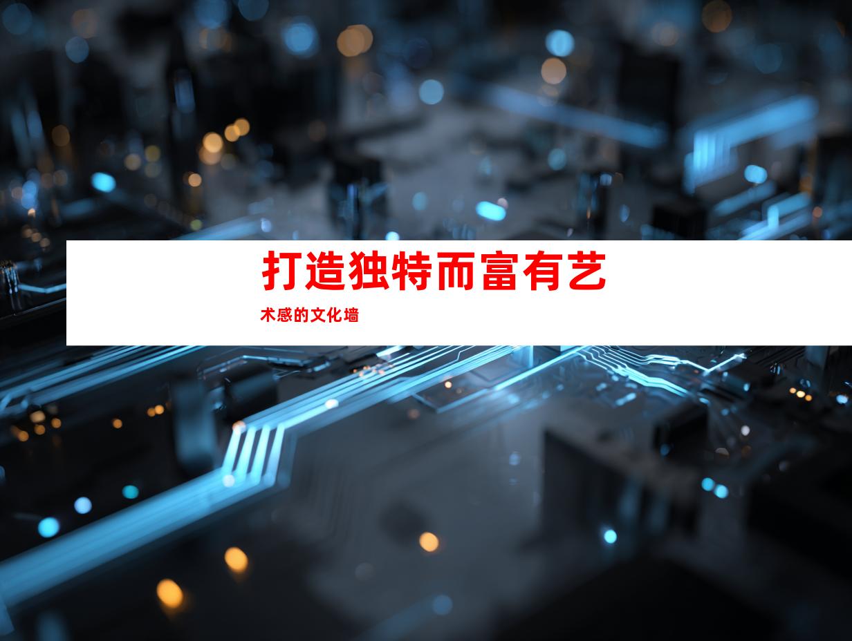 打造独特而富有艺术感的文化墙