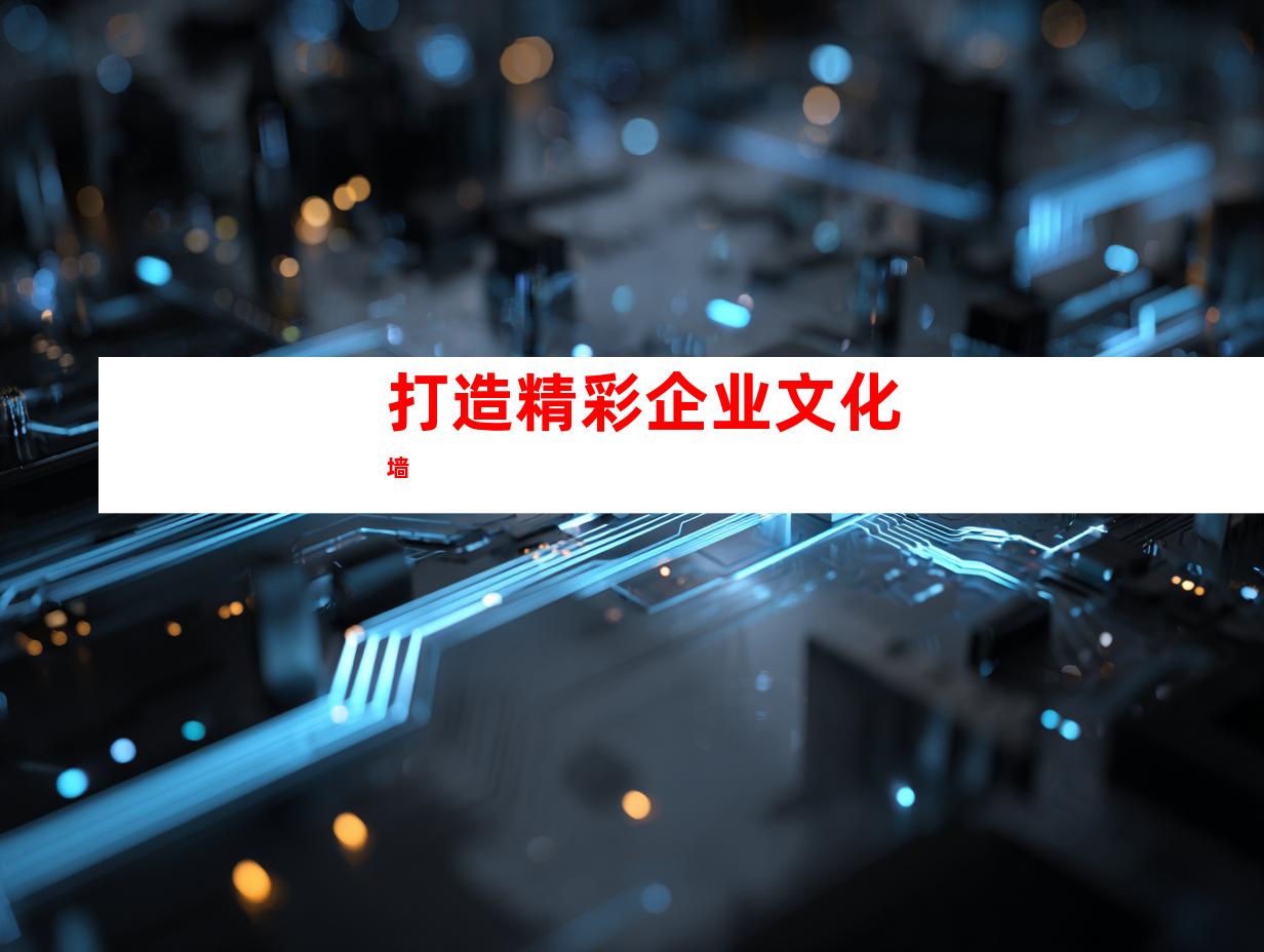 打造精彩企业文化墙