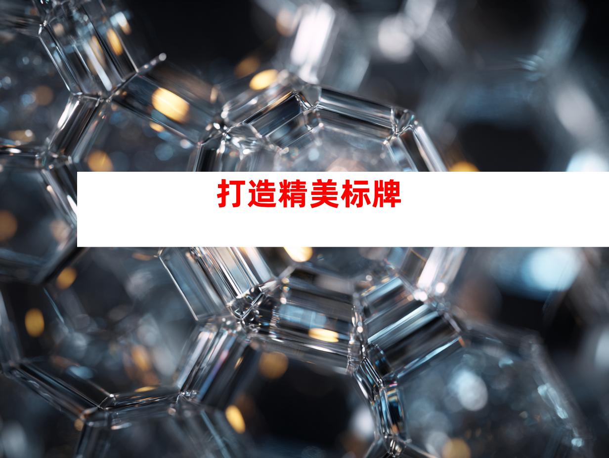 打造精美标牌