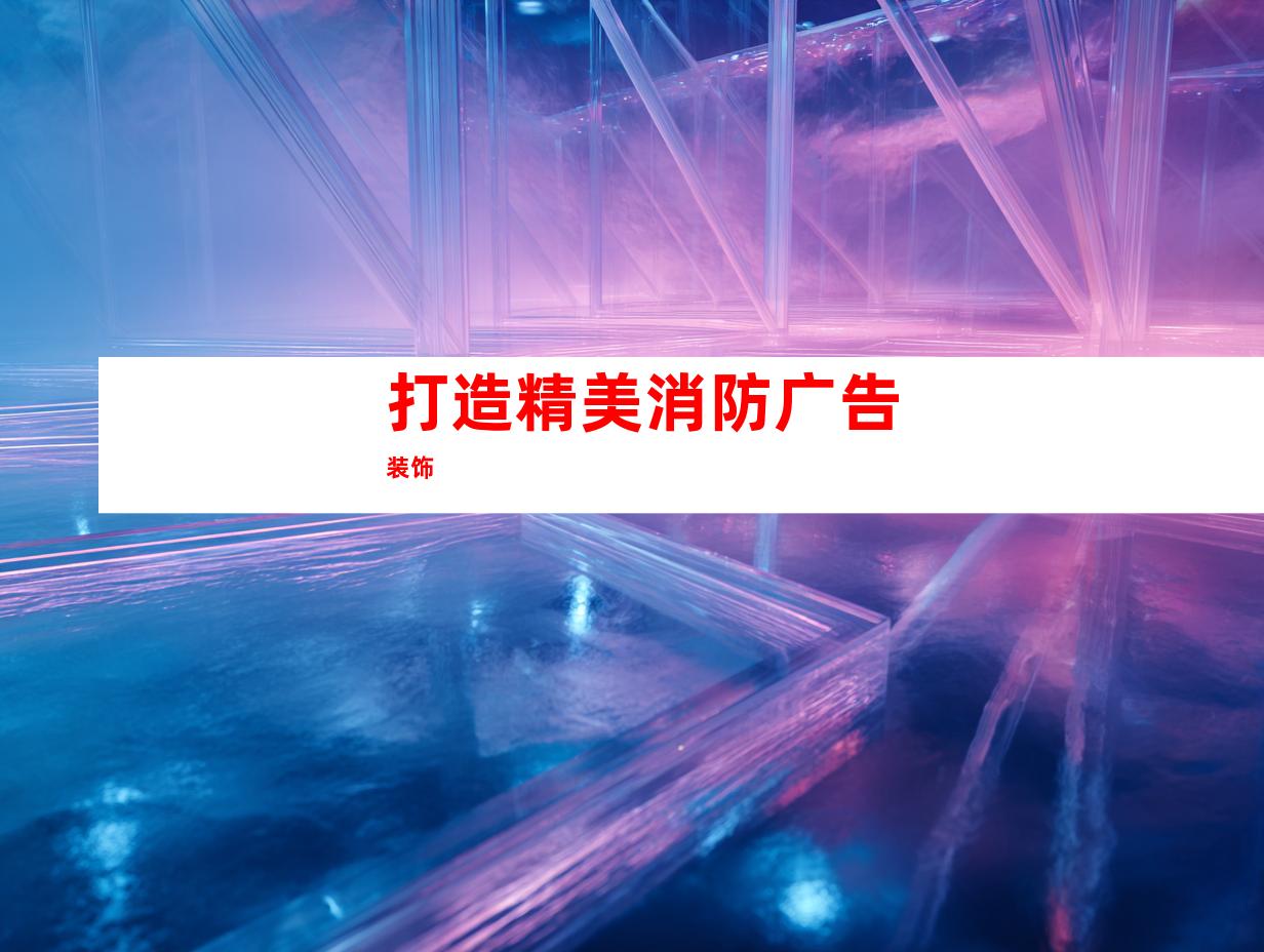打造精美消防广告装饰