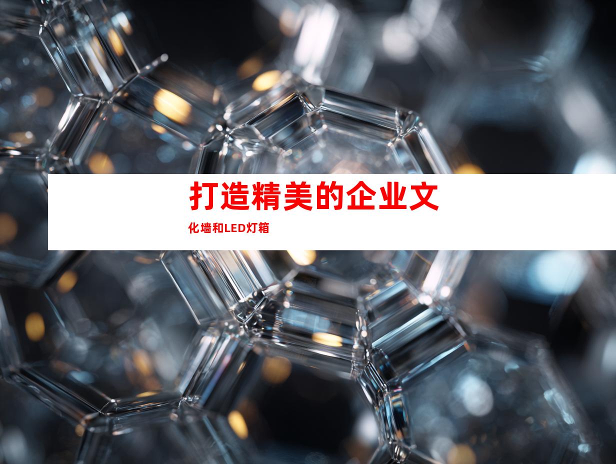 打造精美的企业文化墙和LED灯箱