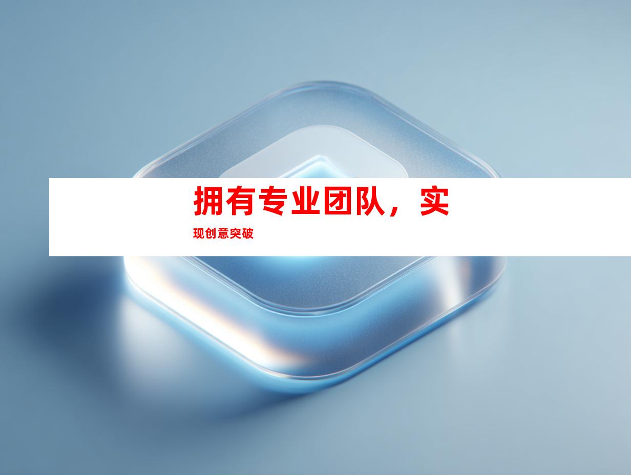 拥有专业团队，实现创意突破