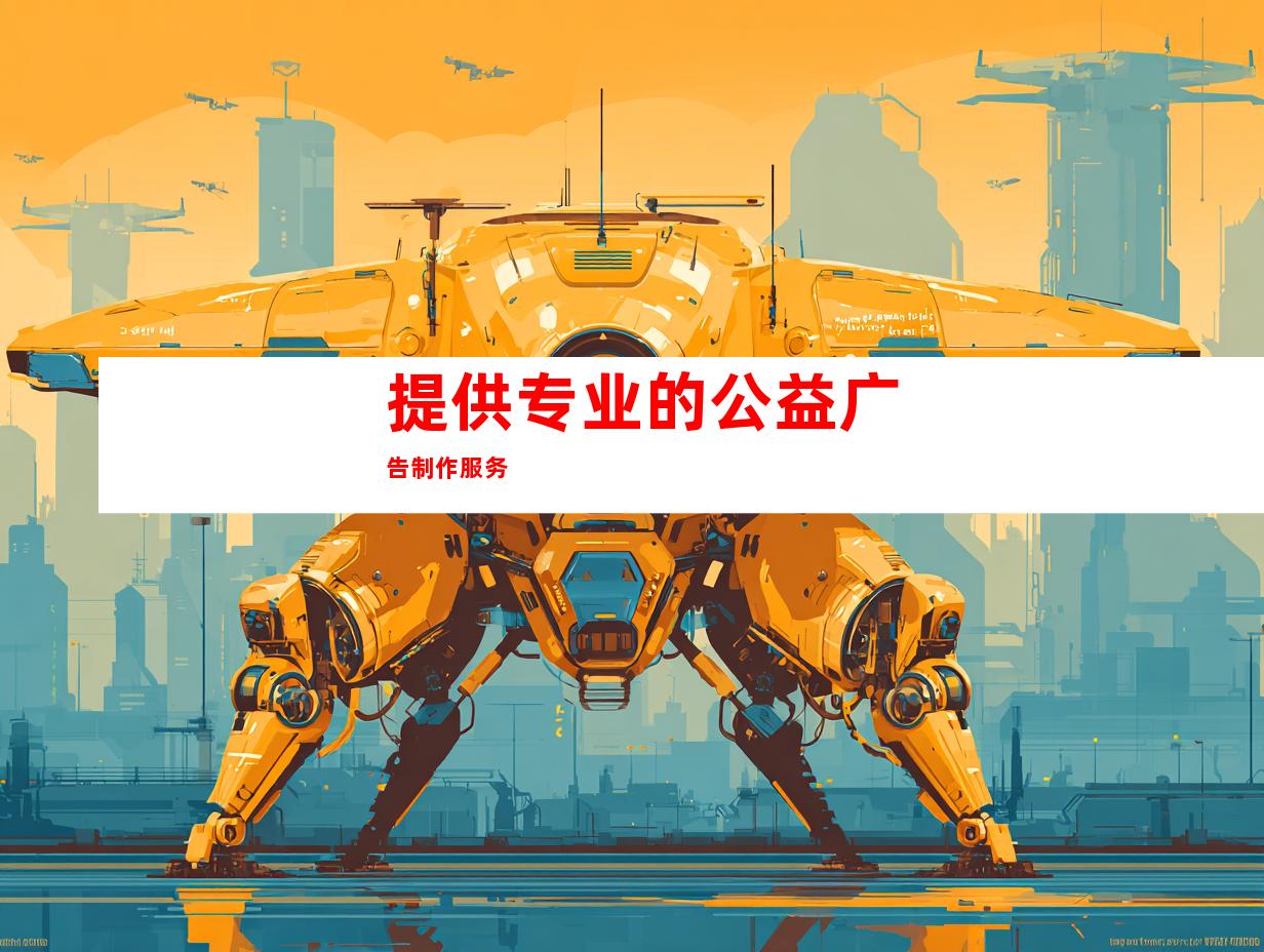 提供专业的公益广告制作服务