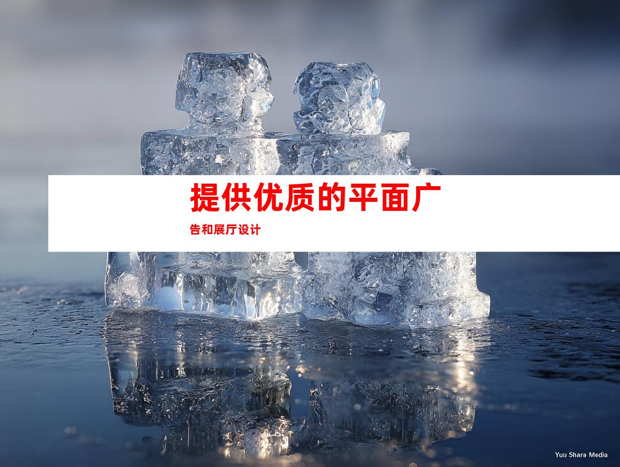 提供优质的平面广告和展厅设计