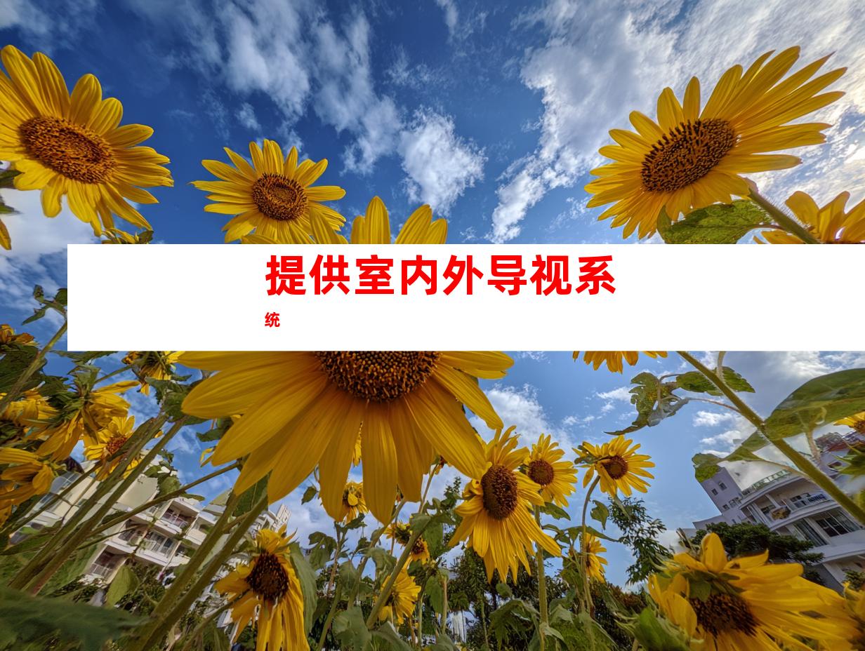 提供室内外导视系统