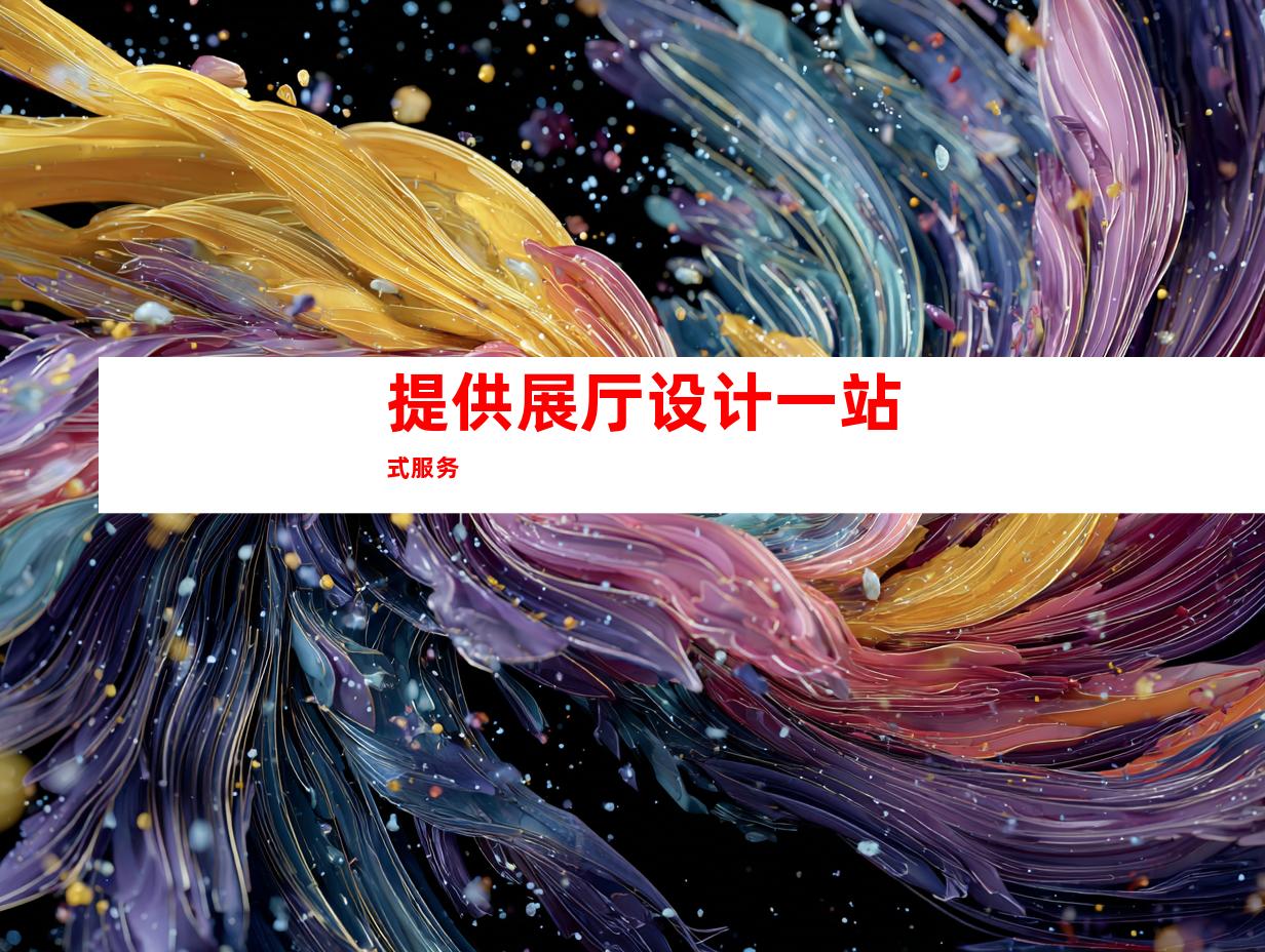 提供展厅设计一站式服务