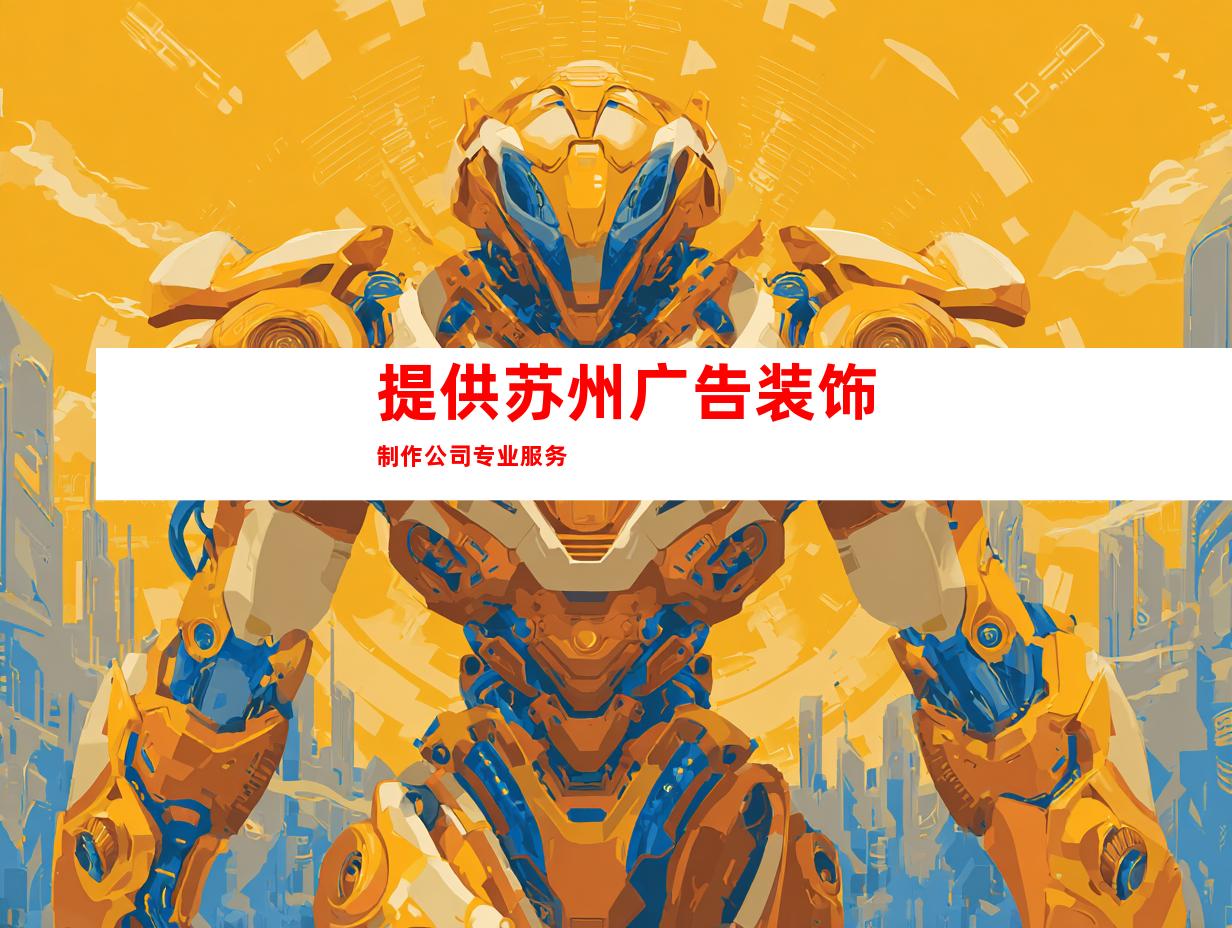 提供苏州广告装饰制作公司专业服务
