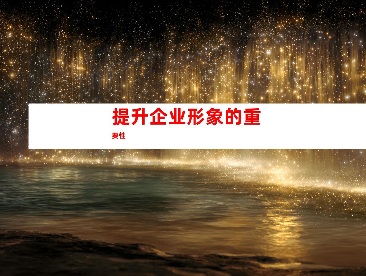 提升企业形象的重要性
