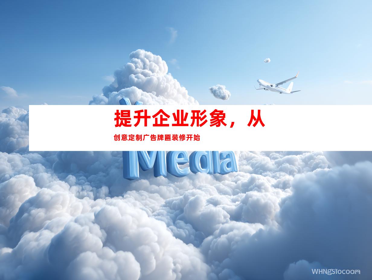 提升企业形象，从创意定制广告牌匾装修开始