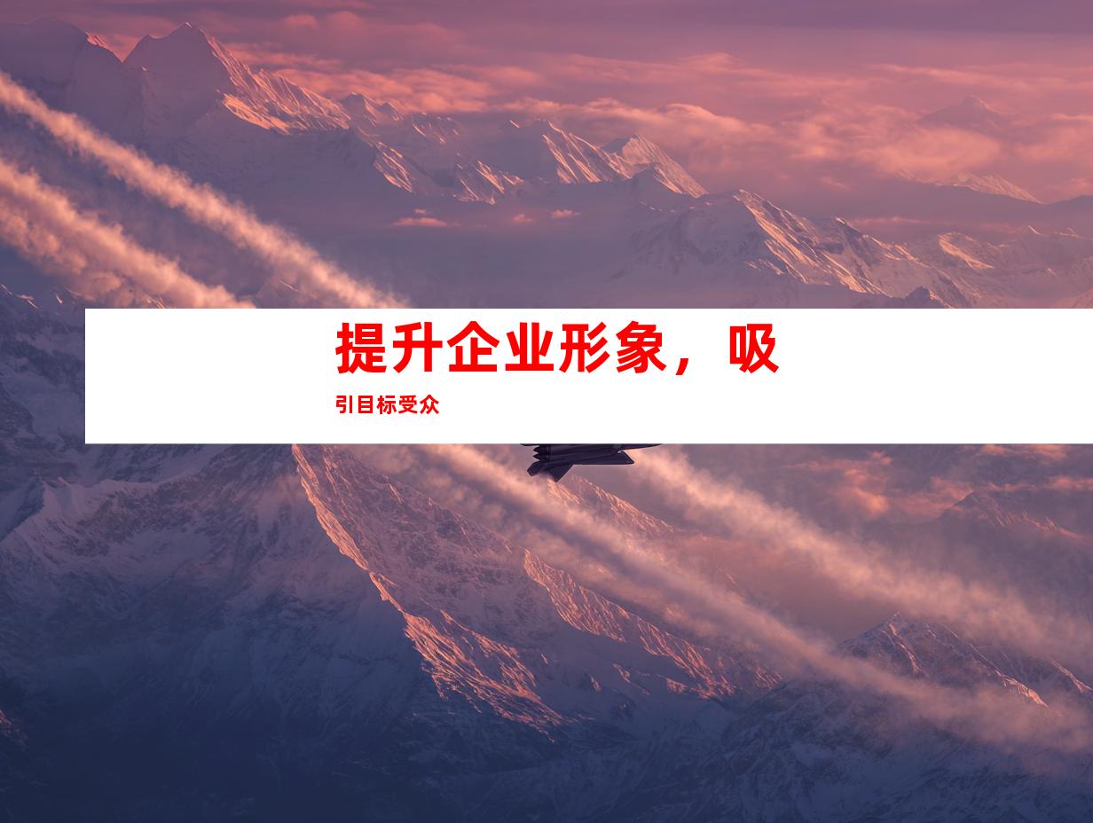 提升企业形象，吸引目标受众
