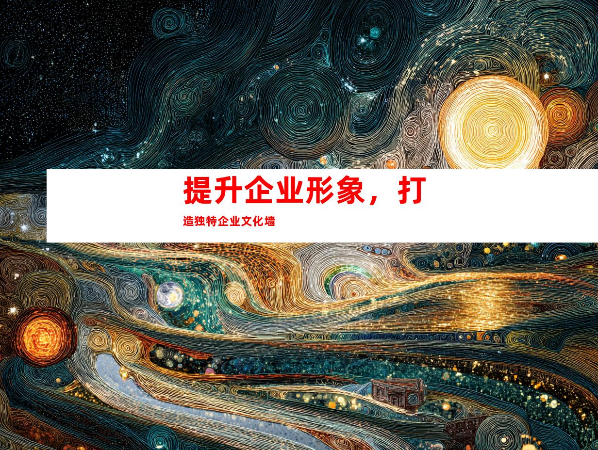 提升企业形象，打造独特企业文化墙