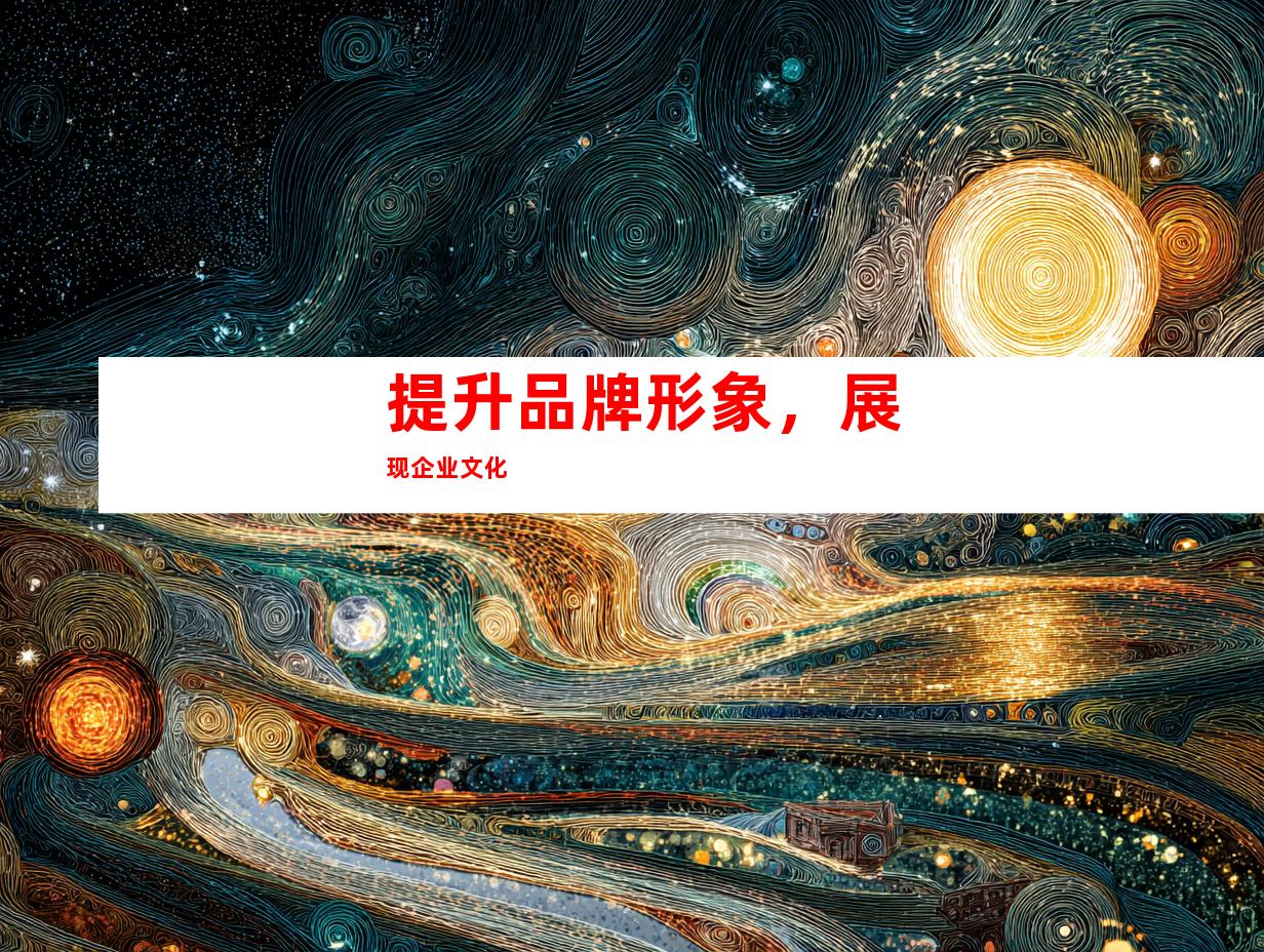 提升品牌形象，展现企业文化