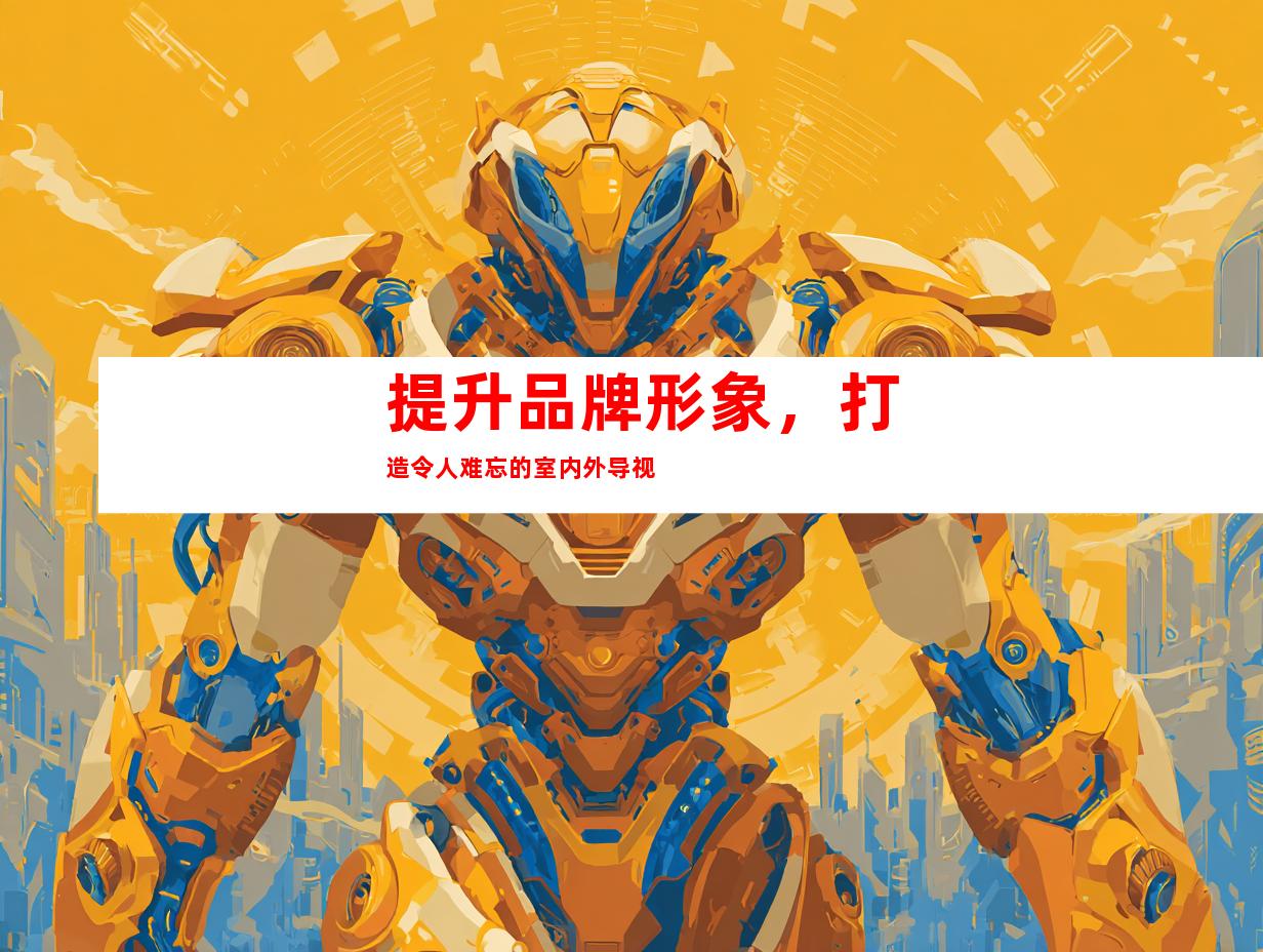 提升品牌形象，打造令人难忘的室内外导视