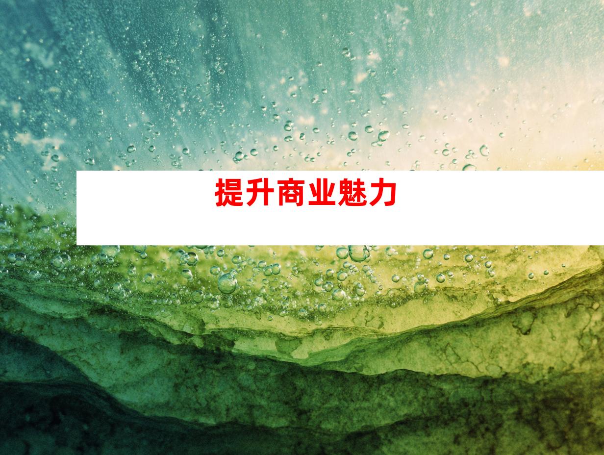 提升商业魅力