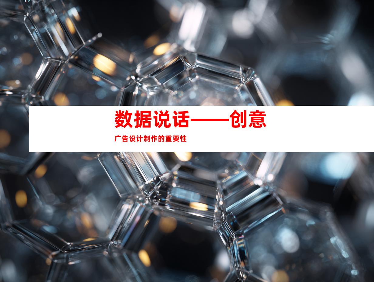 数据说话——创意广告设计制作的重要性