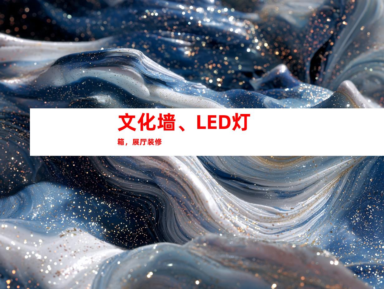 文化墙、LED灯箱，展厅装修