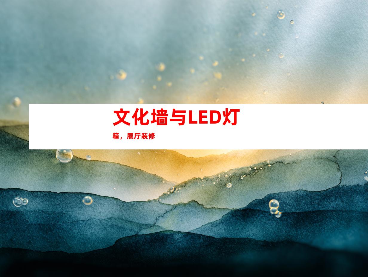 文化墙与LED灯箱，展厅装修