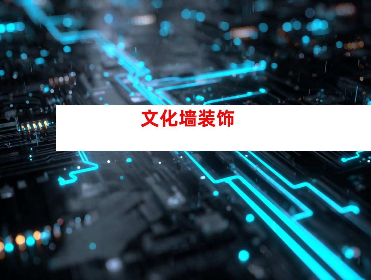 文化墙装饰