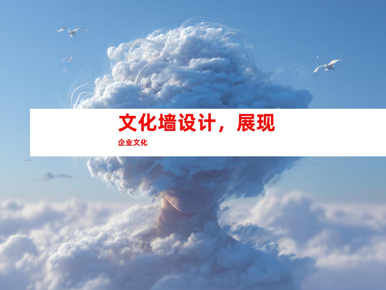文化墙设计，展现企业文化