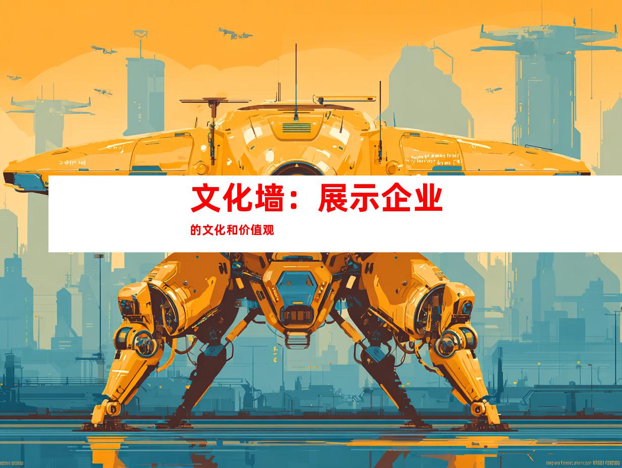 文化墙：展示企业的文化和价值观